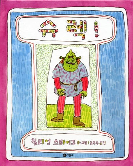 슈렉! 표지