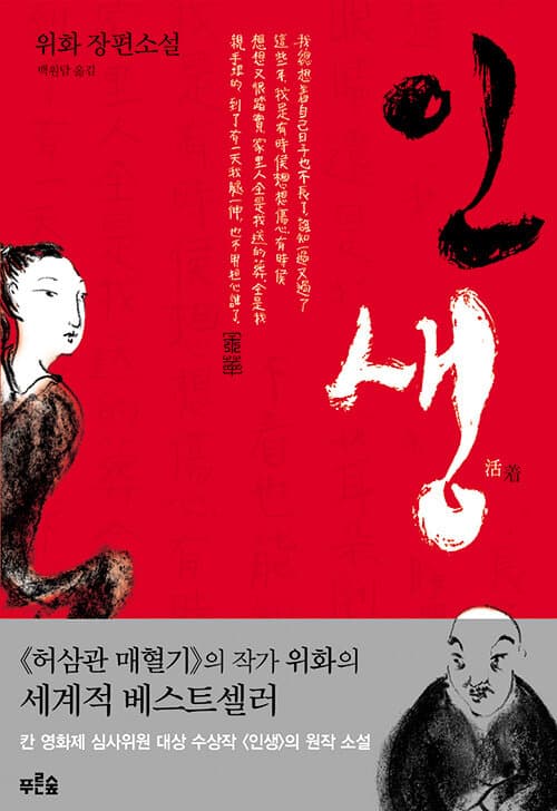 인생 : 위화 장편소설 표지