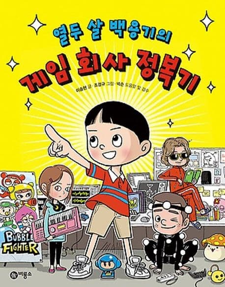 (열두 살 백용기의) 게임 회사 정복기 표지