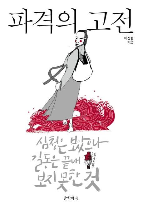 파격의 고전 : 심청은 보았으나 길동은 끝내 보지 못한 것 표지