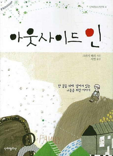 아웃사이드 인  : 한 걸음 뒤에 떨어져 있는 그들을 위한 이야기 표지