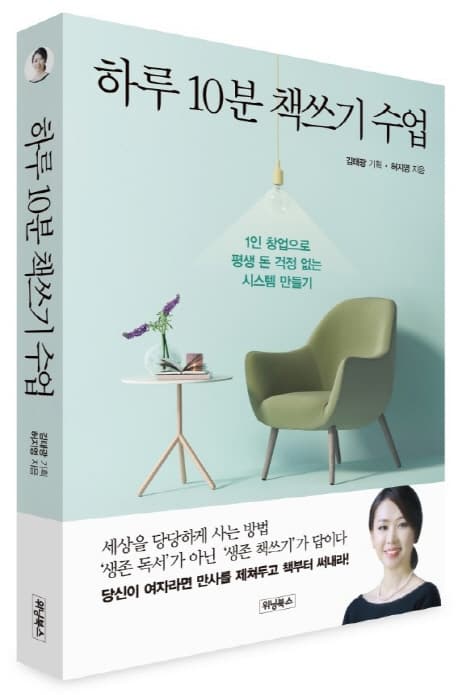 하루 10분 책쓰기 수업 : 1인 창업으로 평생 돈 걱정 없는 시스템 만들기 표지