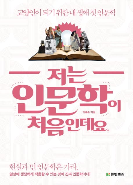 저는 인문학이 처음인데요 표지