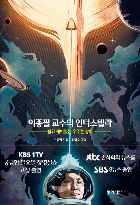 이종필 교수의 인터스텔라  : 쉽고 재미있는 우주론 강의 표지