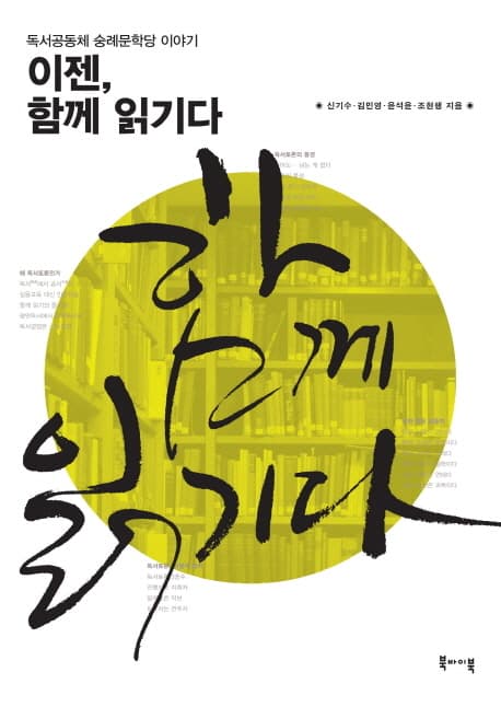 이젠, 함께 읽기다  : 독서공동체 숭례문학당 이야기 표지