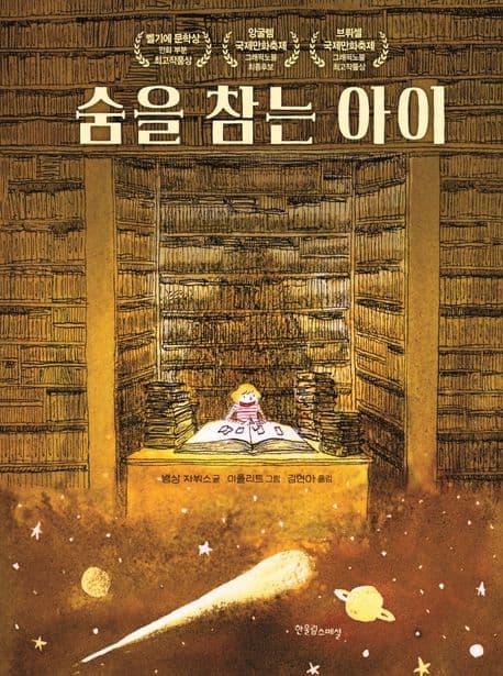숨을 참는 아이 표지