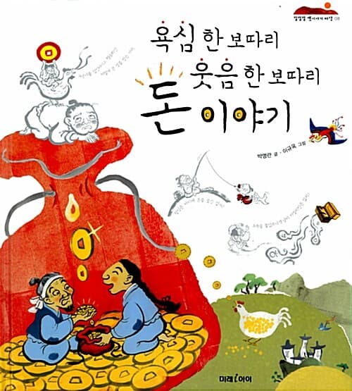 (욕심 한 보따리 웃음 한 보따리) 돈 이야기 표지