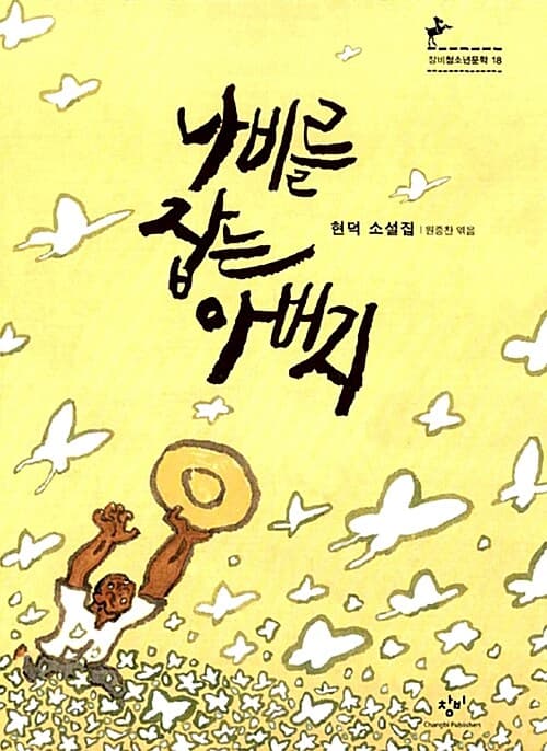나비를 잡는 아버지 : 현덕 소설집 표지