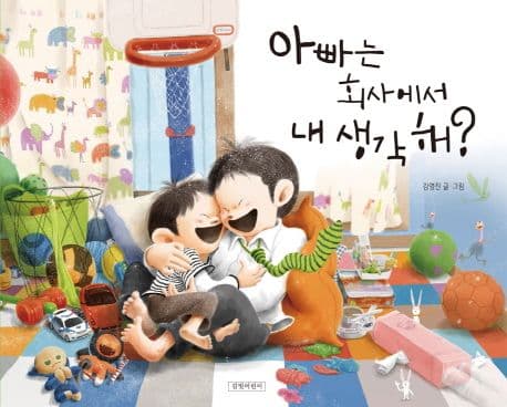아빠는 회사에서 내 생각 해? 표지