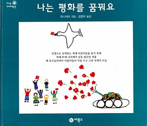 나는 평화를 꿈꿔요 표지