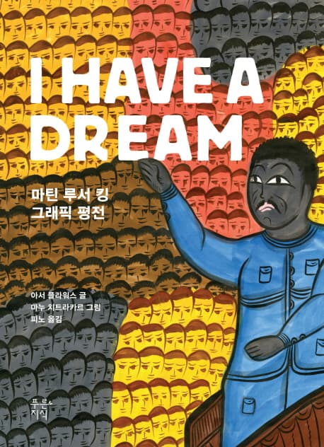 I have a dream  : 마틴 루서 킹 그래픽 평전 표지