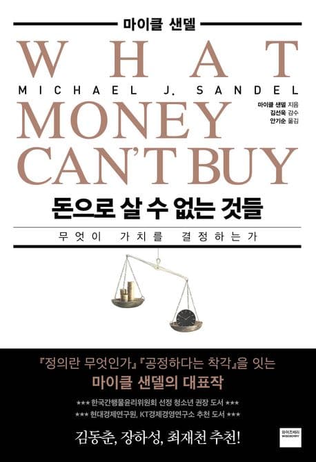 돈으로 살수 없는 것들 표지