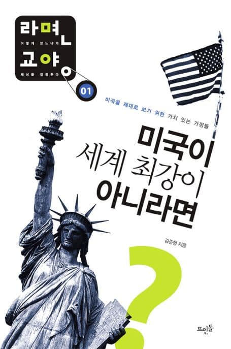 미국이 세계 최강이 아니라면?  : 미국을 제대로 보기 위한 가치 있는 가정들 표지