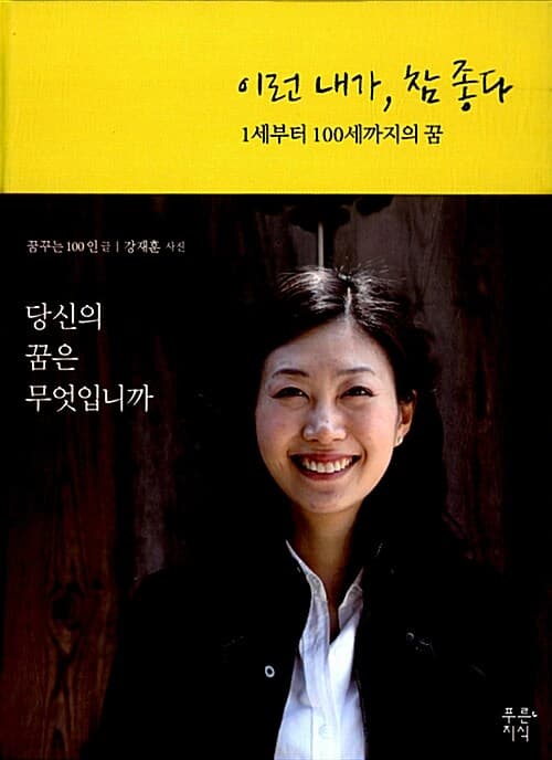 이런 내가,참 좋다 1세부터 100세까지의 꿈 표지