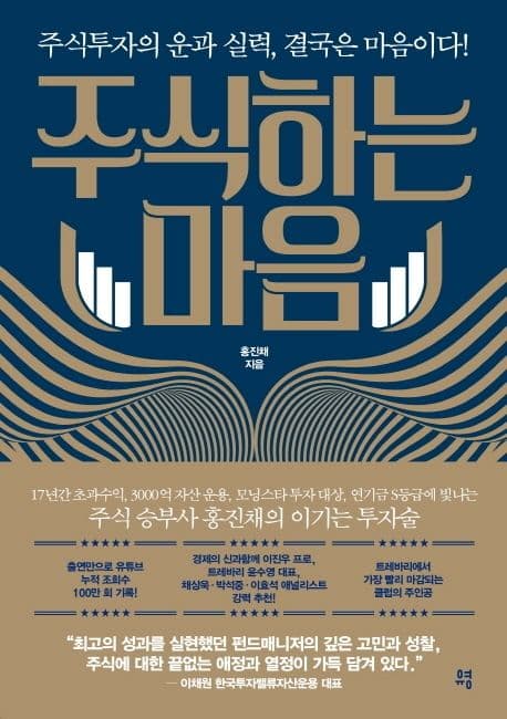 주식하는 마음 : 주식투자의 운과 실력, 결국은 마음이다! 표지