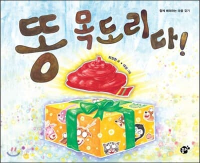 똥 목도리다! 표지