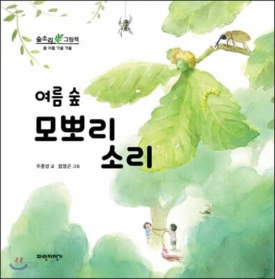 (여름 숲) 모뽀리 소리 표지