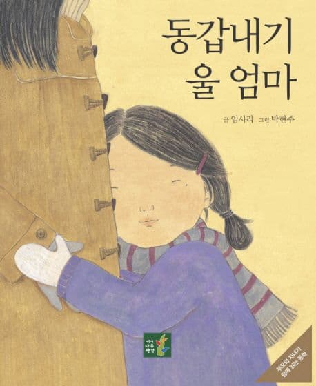 동갑내기 울 엄마  : 부모와 자녀가 함께 읽는 동화 표지