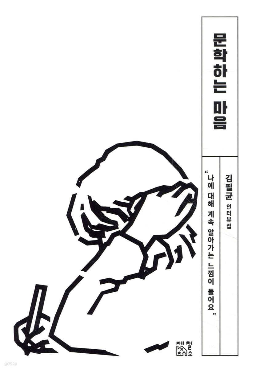 문학하는 마음 : 김필균 인터뷰집 표지