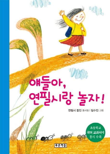 얘들아, 연필시랑 놀자!  : 연필시 동인 표지