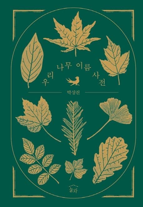 우리 나무 이름 사전 표지