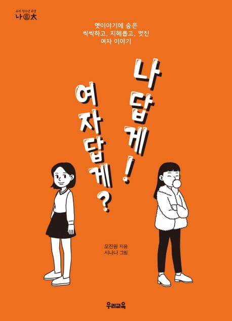 여자답게? 나답게! : 옛이야기에 숨은 씩씩하고, 지혜롭고, 멋진 여자 이야기 표지