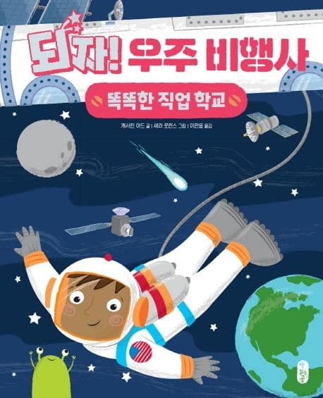되자! 우주 비행사 표지