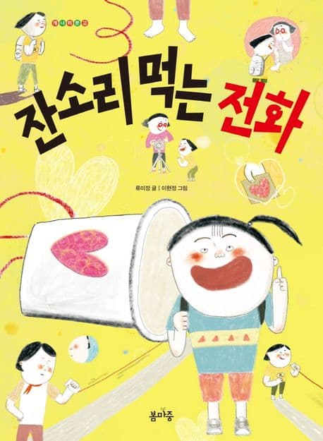 잔소리 먹는 전화 표지