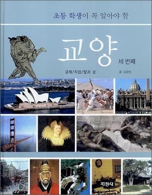 (초등학생이 꼭 알아야 할)교양 세번째 표지
