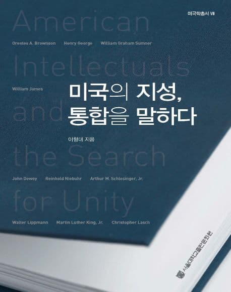 미국의 지성,통합을 말하다 표지