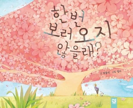 한번 보러 오지 않을래? 표지