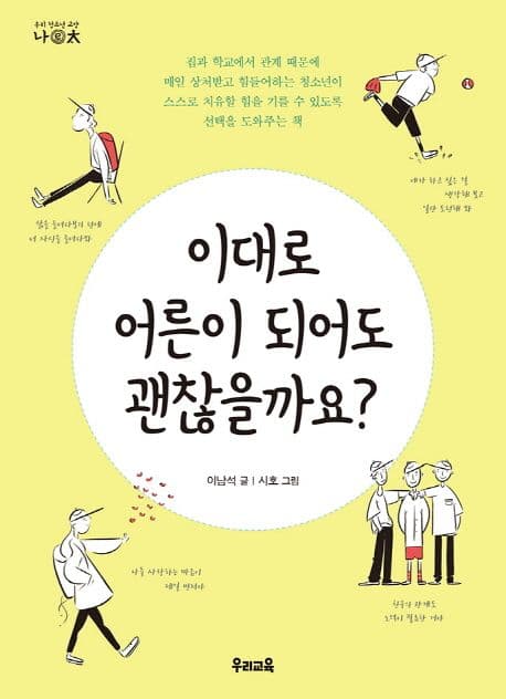 이대로 어른이 되어도 괜찮을까요? 표지