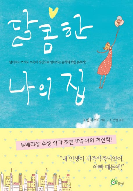 달콤한 나의 집  : 넘어져도 까져도 오뚝이 정신으로 일어서는 슈가의 희망 분투기! 표지