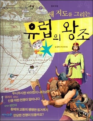 (새 지도를 그리는)유럽의 왕조 표지