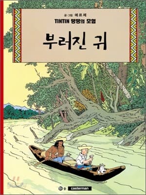 땡땡의 모험 표지