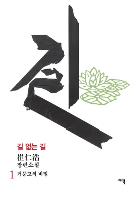 길 없는 길 1 : 崔仁浩 장편소설 표지