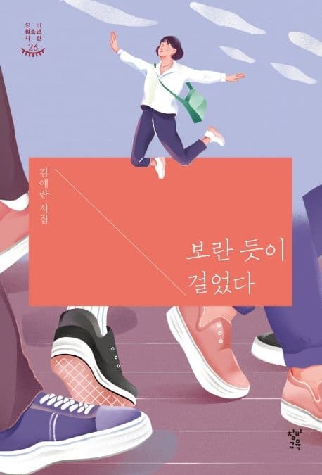 보란 듯이 걸었다 : 김애란 시집 표지