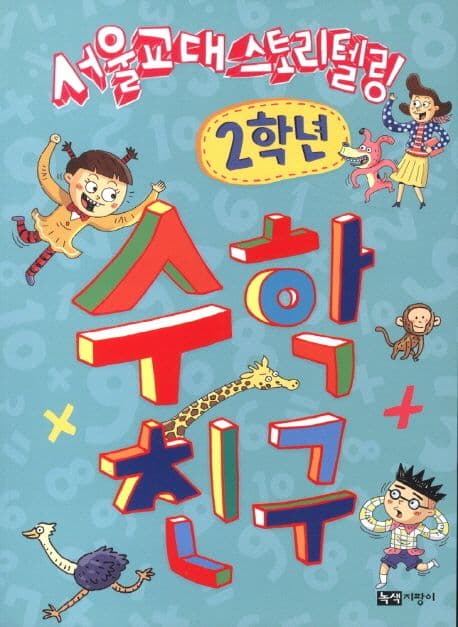 (서울교대 스토리텔링) 수학 친구. 2학년 표지