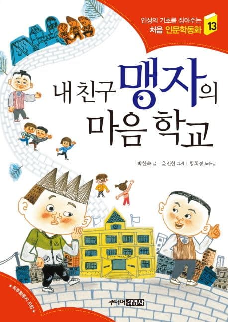 내 친구 맹자의 마음 학교 표지