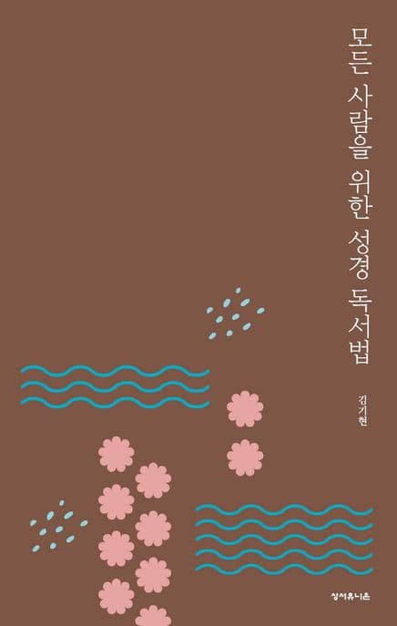 모든 사람을 위한 성경 독서법 표지