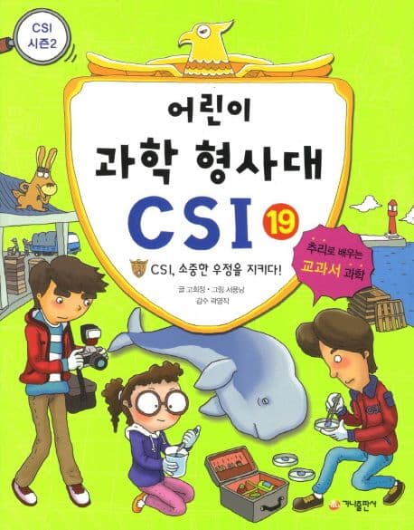 어린이 과학 형사대 CSI 표지