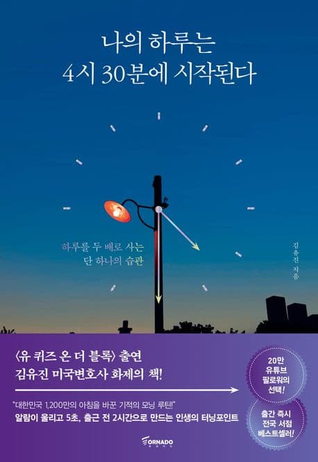나의 하루는 4시 30분에 시작된다 : 하루를 두 배로 사는 단 하나의 습관 표지