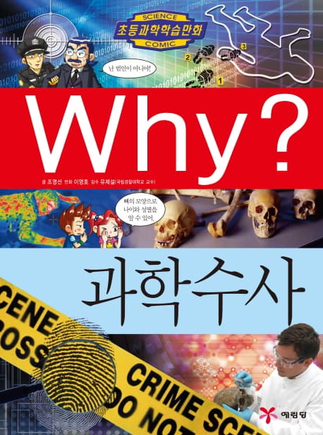 (why?)과학수사 표지