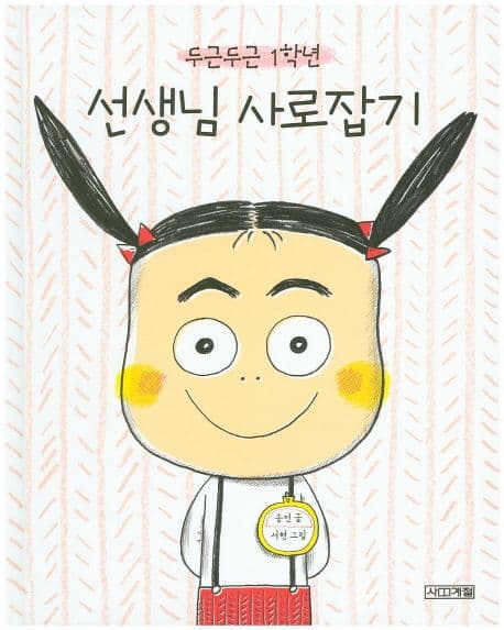 (두근두근 1학년) 선생님 사로잡기 표지