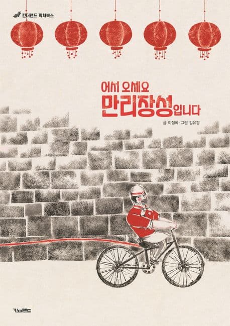 어서 오세요 만리장성입니다 표지