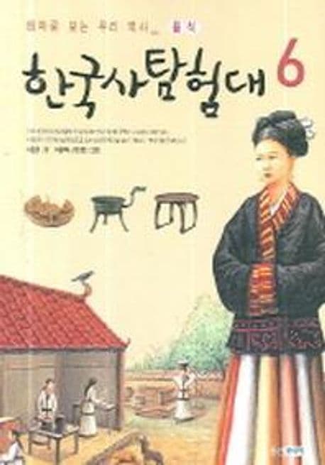 한국사 탐험대 6 표지