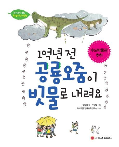 1억년 전 공룡오줌이 빗물로 내려요 표지