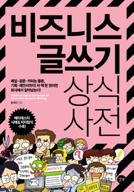 비즈니스 글쓰기 상식사전 표지