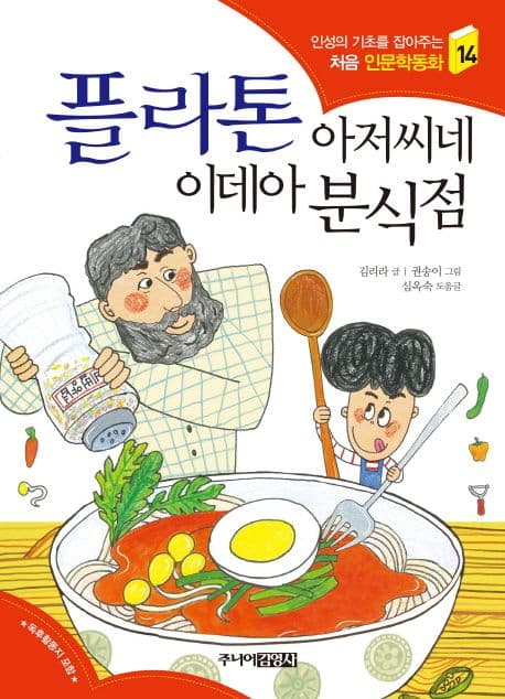 플라톤 아저씨네 이데아 분식점 표지