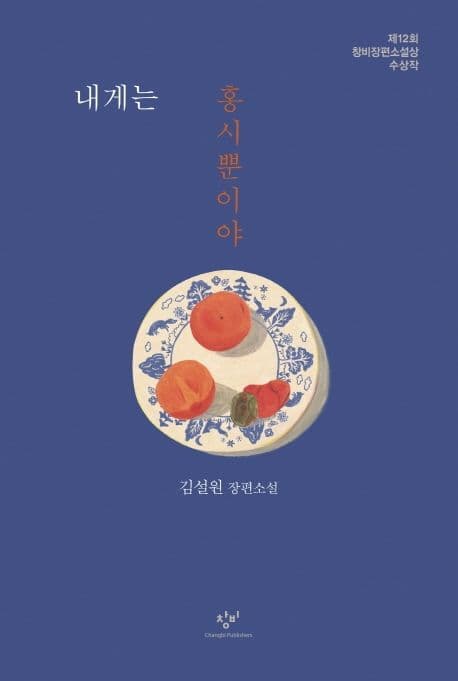 내게는 홍시뿐이야 : 김설원 장편소설 표지